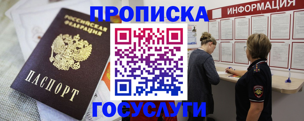 прописка регистрация в России